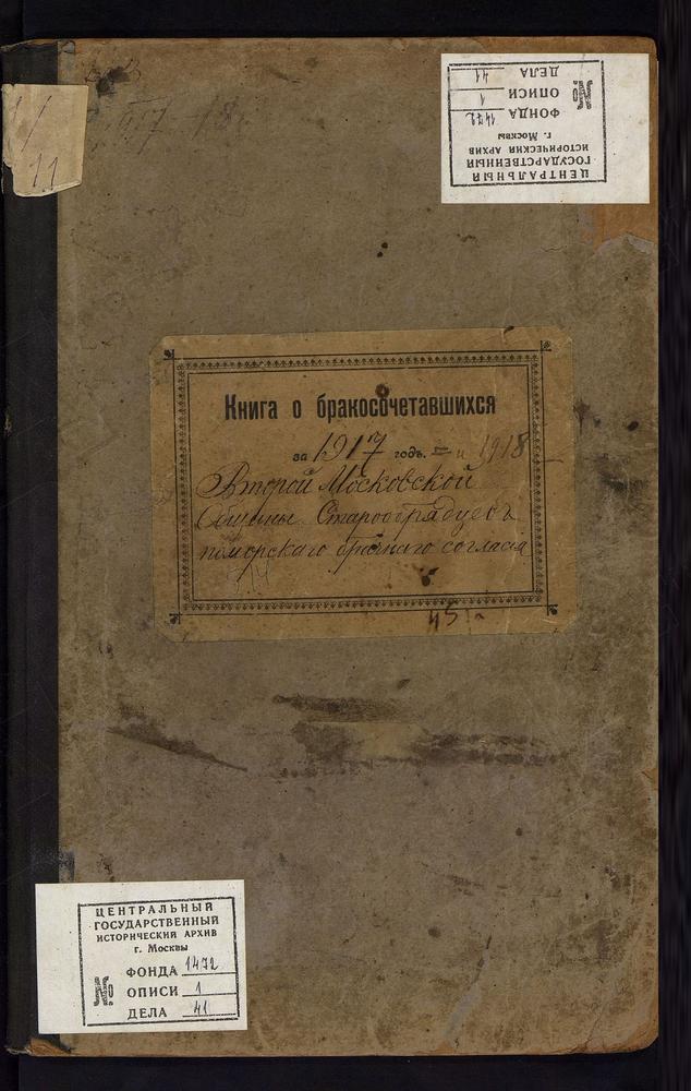 МЕТРИЧЕСКИЕ КНИГИ, МОСКВА, ЦЕРКОВЬ ВОСКРЕСЕНИЯ ХРИСТОВА И ПОКРОВА ПРЕСВЯТОЙ БОГОРОДИЦЫ ВТОРОЙ МОСКОВСКОЙ ОБЩИНЫ СТАРООБРЯДЦЕВ БЕЗПОПОВСКОГО ПОМОРСКОГО БРАЧНОГО СОГЛАСИЯ. КНИГА О БРАКОСОЧЕТАВШИХСЯ – Титульная страница единицы хранения