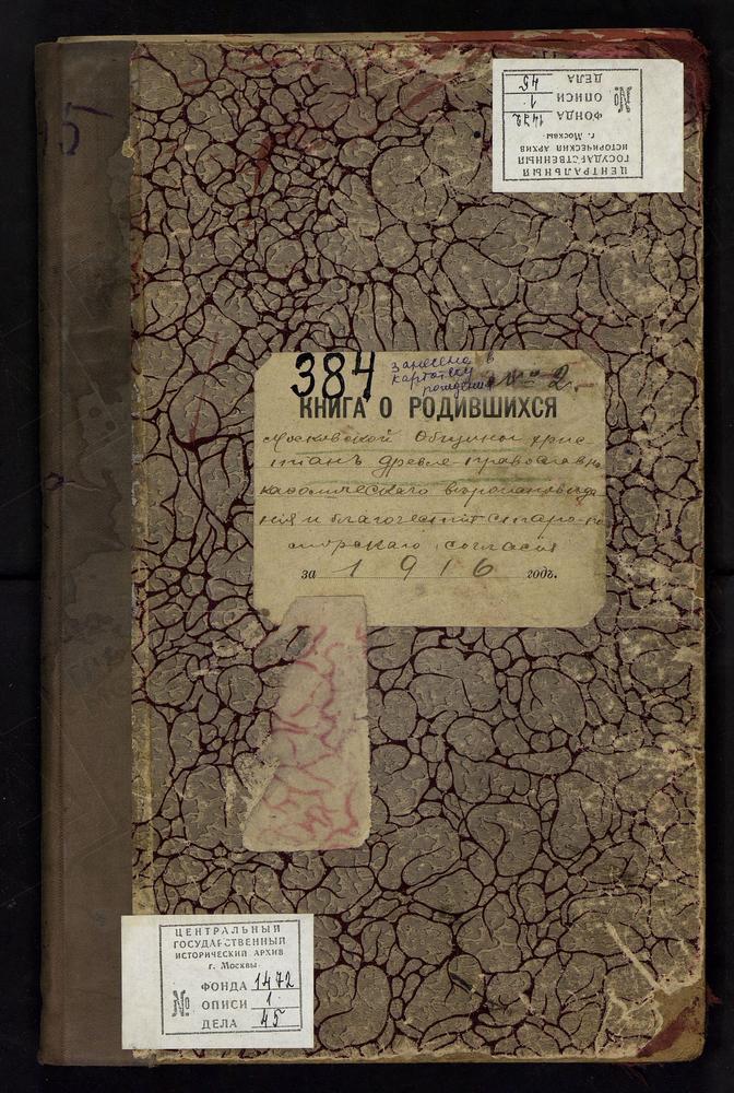 МЕТРИЧЕСКИЕ КНИГИ, МОСКВА, ПРЕОБРАЖЕНСКОЕ КЛАДБИЩЕ МОСКОВСКОЙ ОБЩИНЫ ХРИСТИАН ДРЕВЛЕПРАВОСЛАВНО КАФОЛИЧЕСКОГО ИСПОВЕДАНИЯ И БЛАГОЧЕСТИЯ ПОМОРСКОГО СОГЛАСИЯ. КНИГА О РОДИВШИХСЯ – Титульная страница единицы хранения