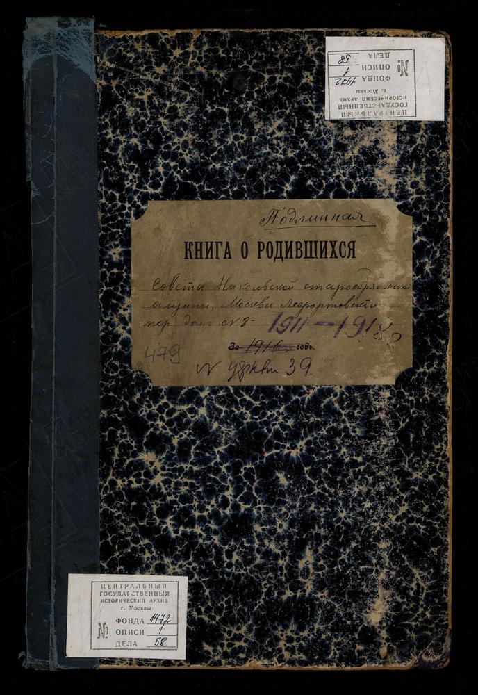 МЕТРИЧЕСКИЕ КНИГИ, МОСКВА, ЦЕРКОВЬ СВ. НИКОЛЫ ЧУДОТВОРЦА СВЯТО-НИКОЛЬСКОЙ ОБЩИНЫ СТАРООБРЯДЦЕВ, ПРИЕМЛЮЩИХ СВЯЩЕНСТВО БЕЛОКРИНИЦКОЙ ИЕРАРХИИ, НО НЕ ПРИЕМЛЮЩИХ ОКРУЖНОГО ПОСЛАНИЯ. КНИГА О РОДИВШИХСЯ – Титульная страница единицы хранения