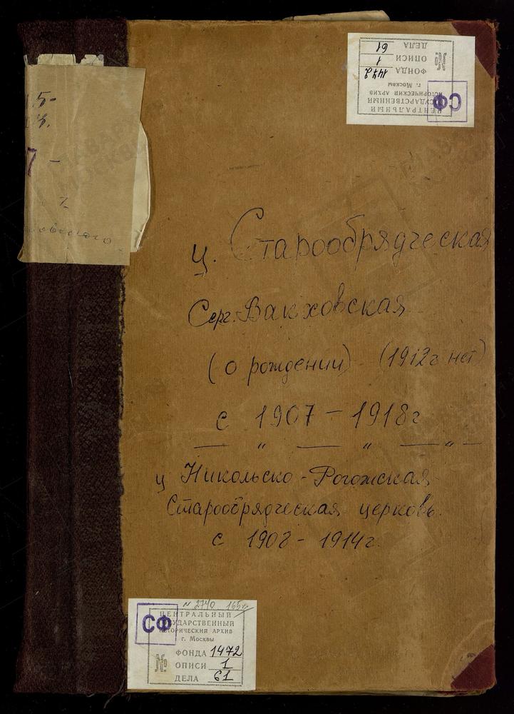 МЕТРИЧЕСКИЕ КНИГИ, МОСКВА, МОЛЕЛЬНЯ СВ. МУЧЕНИКОВ СЕРГИЯ И ВАКХА СЕРГИЕ-ВАКХОВСКОЙ СТАРООБРЯДЧЕСКОЙ ОБЩИНЫ. КНИГА О РОДИВШИХСЯ – Титульная страница единицы хранения