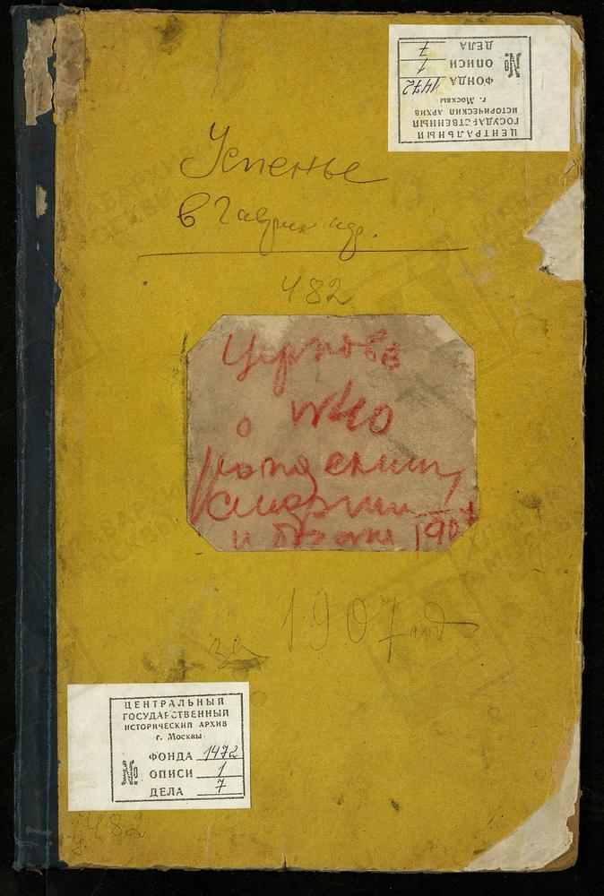 МЕТРИЧЕСКИЕ КНИГИ, МОСКВА, ПОКРОВСКО-УСПЕНСКИЙ ХРАМ СТАРООБРЯДЧЕСКОЙ ОБЩИНЫ. КНИГА О РОДИВШИХСЯ, БРАКОСОЧЕТАВШИХСЯ И УМЕРШИХ – Титульная страница единицы хранения