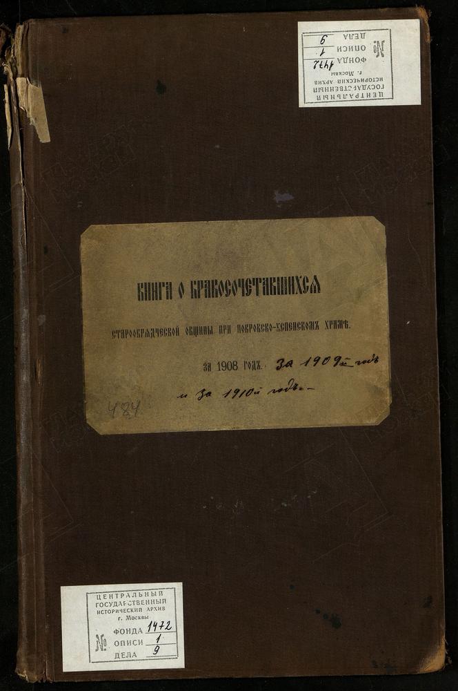 МЕТРИЧЕСКИЕ КНИГИ, МОСКВА, ПОКРОВСКО-УСПЕНСКИЙ ХРАМ СТАРООБРЯДЧЕСКОЙ ОБЩИНЫ. КНИГА О БРАКОСОЧЕТАВШИХСЯ – Титульная страница единицы хранения