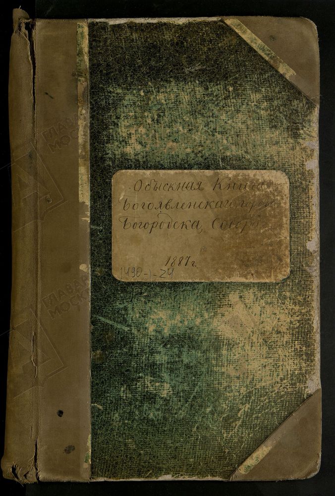 МОСКОВСКАЯ ГУБЕРНИЯ, БОГОРОДСКИЙ УЕЗД, ОБЫСКНАЯ КНИГА БОГОЯВЛЕНСКОГО СОБОРА – Титульная страница единицы хранения