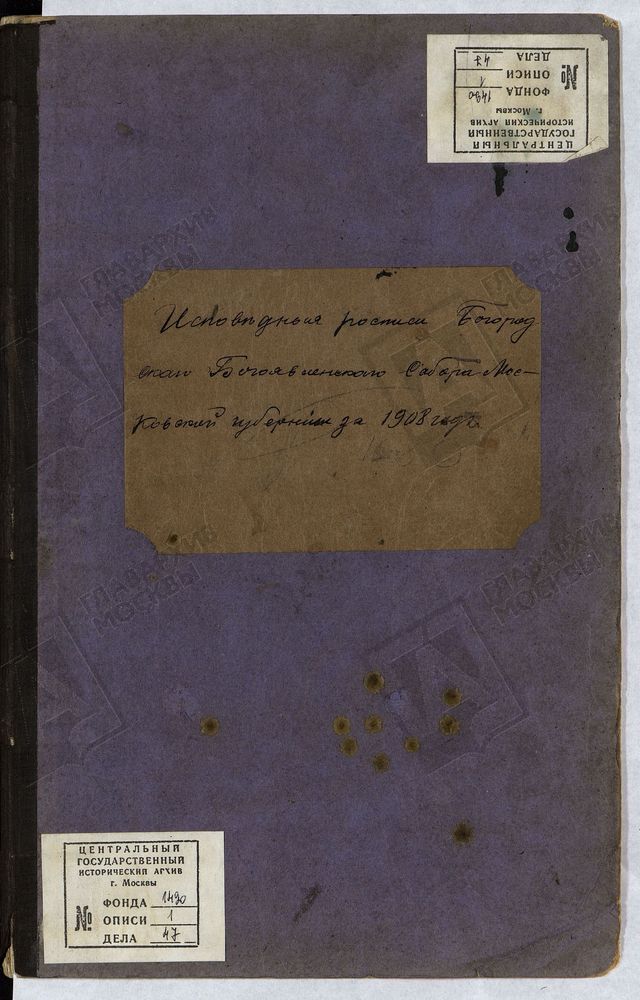 ИСПОВЕДНЫЕ ВЕДОМОСТИ, МОСКОВСКАЯ ГУБЕРНИЯ, БОГОРОДСКИЙ УЕЗД, ИСПОВЕДНАЯ ВЕДОМОСТЬ БОГОЯВЛЕНСКОГО СОБОРА – Титульная страница единицы хранения