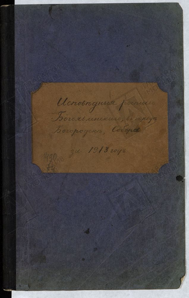 ИСПОВЕДНЫЕ ВЕДОМОСТИ, МОСКОВСКАЯ ГУБЕРНИЯ, БОГОРОДСКИЙ УЕЗД, ИСПОВЕДНАЯ ВЕДОМОСТЬ БОГОЯВЛЕНСКОГО СОБОРА – Титульная страница единицы хранения
