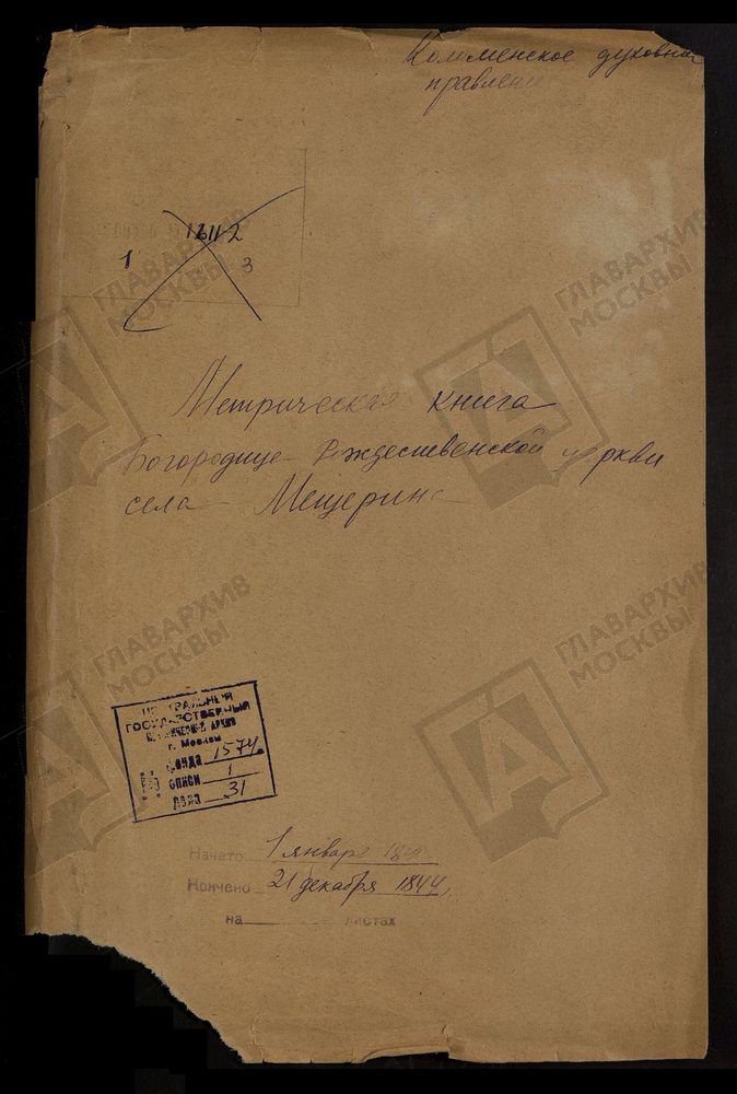 МОСКОВСКАЯ ГУБЕРНИЯ. КОЛОМЕНСКИЙ УЕЗД. СЕЛО МЕЩЕРИНО, БОГОРОДИЦЕ-РОЖДЕСТВЕНСКАЯ ЦЕРКОВЬ. – Титульная страница единицы хранения