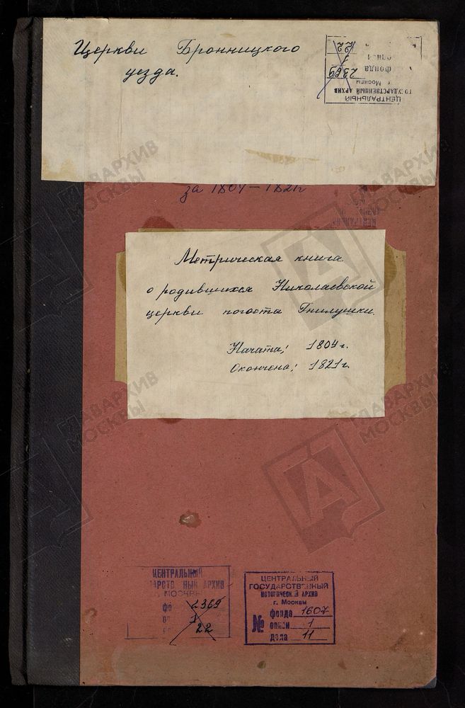 МЕТРИЧЕСКИЕ КНИГИ, МОСКОВСКАЯ ГУБЕРНИЯ, БРОННИЦКИЙ УЕЗД, НИКОЛАЕВСКОЙ ЦЕРКВИ ПОГОСТА ГНИЛУШИ. – Титульная страница единицы хранения