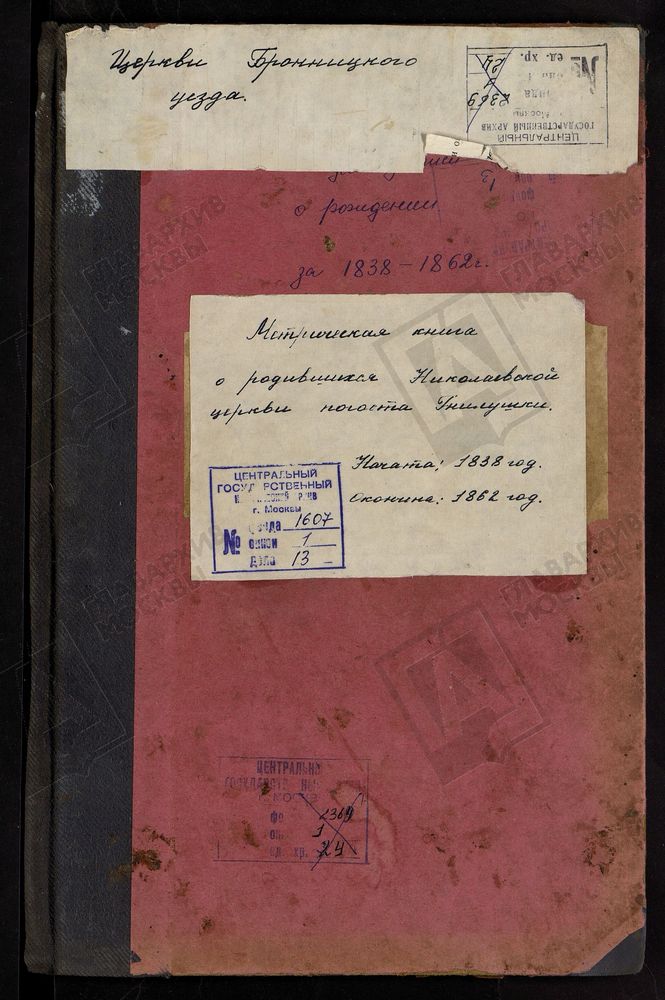 МЕТРИЧЕСКИЕ КНИГИ, МОСКОВСКАЯ ГУБЕРНИЯ, БРОННИЦКИЙ УЕЗД, НИКОЛАЕВСКОЙ ЦЕРКВИ ПОГОСТА ГНИЛУШИ. – Титульная страница единицы хранения