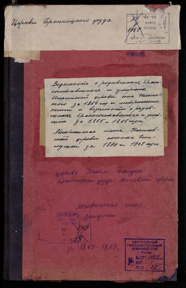 МЕТРИЧЕСКИЕ КНИГИ, МОСКОВСКАЯ ГУБЕРНИЯ, БРОННИЦКИЙ УЕЗД, 1. ИЛЬИНСКОЙ ЦЕРКВИ СЕЛА ИЛЬИНСКОГО. 2. НИКОЛАЕВСКОЙ ЦЕРКВИ ПОГОСТА ГНИЛУШИ. – Титульная страница единицы хранения