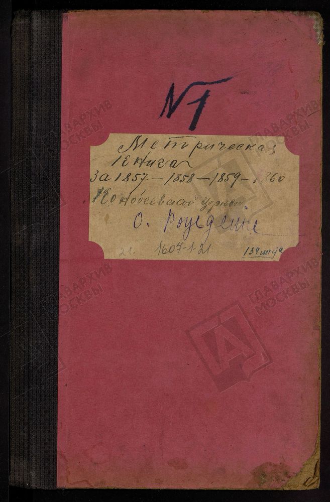 МЕТРИЧЕСКИЕ КНИГИ, МОСКОВСКАЯ ГУБЕРНИЯ, БРОННИЦКИЙ УЕЗД, ТРОИЦКОЙ ЦЕРКВИ СЕЛА КОНОБЕЕВА. – Титульная страница единицы хранения