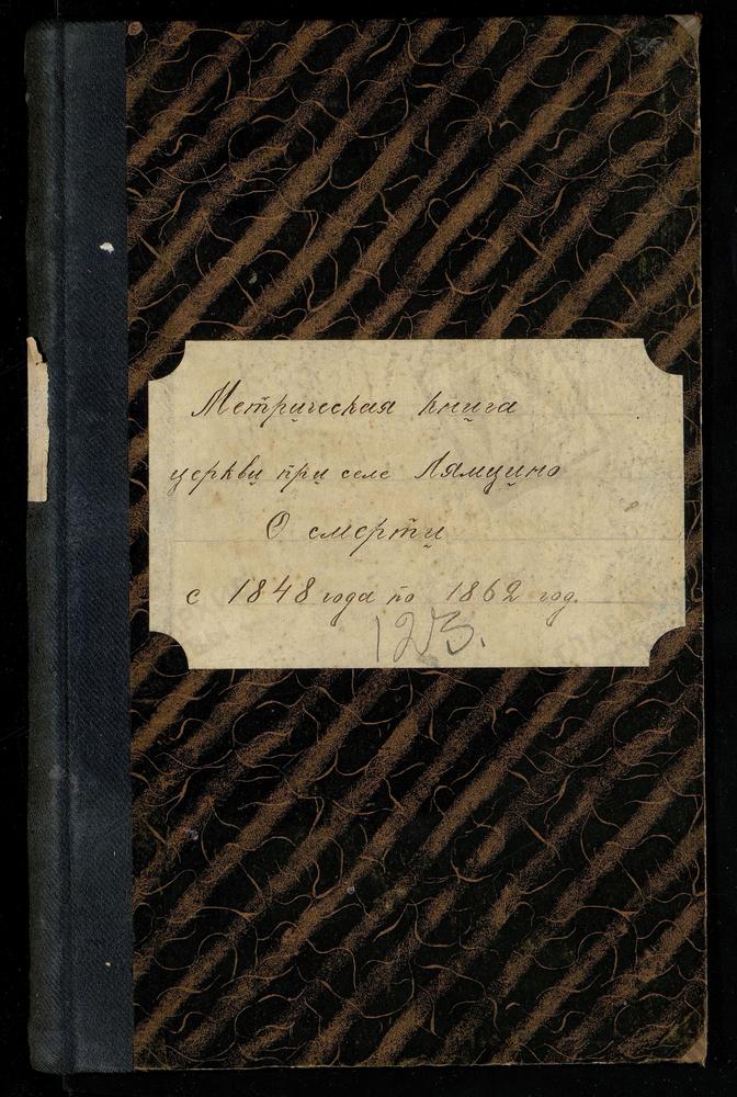 МЕТРИЧЕСКИЕ КНИГИ, МОСКОВСКАЯ ГУБЕРНИЯ, БРОННИЦКИЙ УЕЗД, НИКОЛАЕВСКОЙ ЦЕРКВИ СЕЛА ЛЯМЦЫНА, ТОЛЬКО ЧАСТЬ III. – Титульная страница единицы хранения