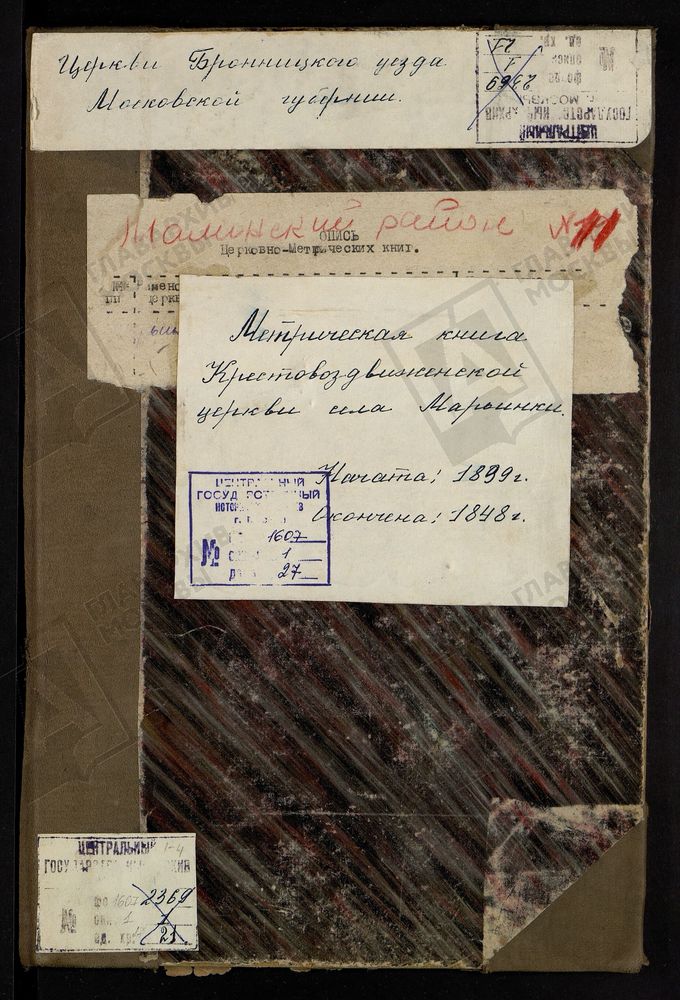 МЕТРИЧЕСКИЕ КНИГИ, МОСКОВСКАЯ ГУБЕРНИЯ, БРОННИЦКИЙ УЕЗД, КРЕСТОВОЗДВИЖЕНСКОЙ ЦЕРКВИ СЕЛА МАРЬИНКИ. – Титульная страница единицы хранения
