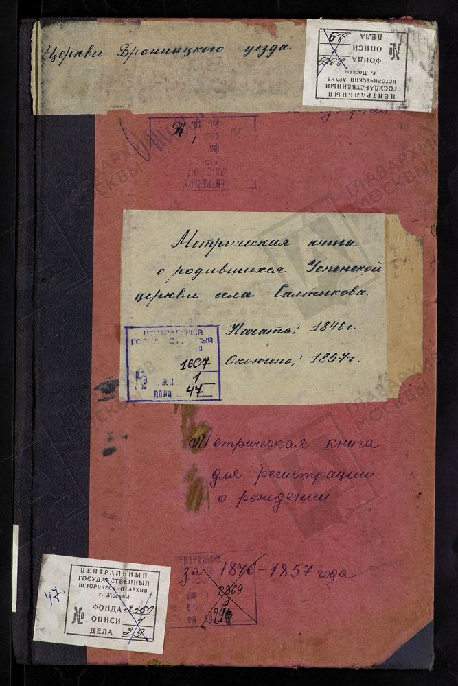 МЕТРИЧЕСКИЕ КНИГИ, МОСКОВСКАЯ ГУБЕРНИЯ, БРОННИЦКИЙ УЕЗД, УСПЕНСКОЙ ЦЕРКВИ СЕЛА САЛТЫКОВА, ТОЛЬКО ЧАСТЬ I. – Титульная страница единицы хранения