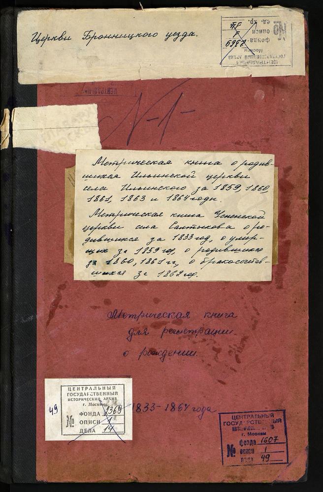 МЕТРИЧЕСКИЕ КНИГИ, МОСКОВСКАЯ ГУБЕРНИЯ, БРОННИЦКИЙ УЕЗД, 1. УСПЕНСКОЙ ЦЕРКВИ СЕЛА САЛТЫКОВА. 2. ИЛЬИНСКОЙ ЦРЕКВИ СЕЛА ИЛЬИНСКОГО. – Титульная страница единицы хранения