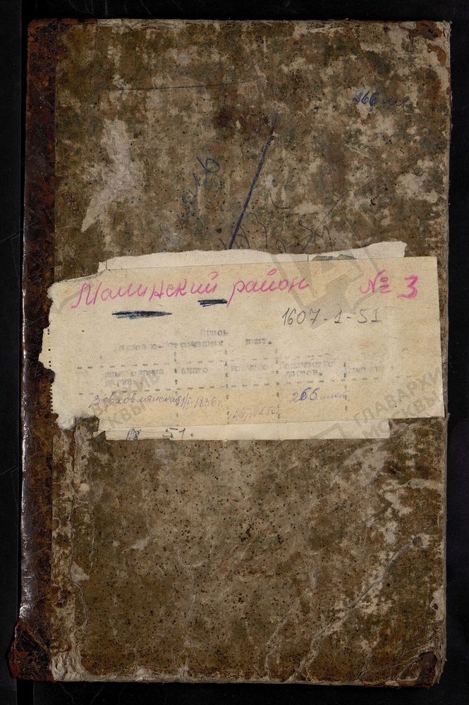 МЕТРИЧЕСКИЕ КНИГИ, МОСКОВСКАЯ ГУБЕРНИЯ, БРОННИЦКИЙ УЕЗД, ТРОИЦКОЙ ЦЕРКВИ СЕЛА ТРОИЦКОГО (СЕЛО ЛОБАНОВО). – Титульная страница единицы хранения