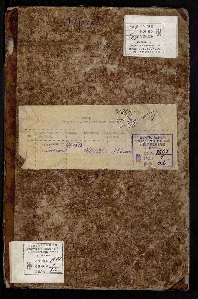 МЕТРИЧЕСКИЕ КНИГИ, МОСКОВСКАЯ ГУБЕРНИЯ, БРОННИЦКИЙ УЕЗД, ТРОИЦКОЙ ЦЕРКВИ СЕЛА ТРОИЦКОГО (СЕЛО ЛОБАНОВО). – Титульная страница единицы хранения
