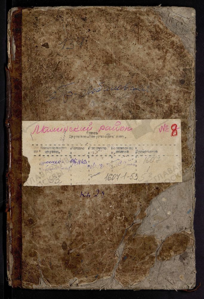 МЕТРИЧЕСКИЕ КНИГИ, МОСКОВСКАЯ ГУБЕРНИЯ, БРОННИЦКИЙ УЕЗД, ТРОИЦКОЙ ЦЕРКВИ СЕЛА ТРОИЦКОГО (СЕЛО ЛОБАНОВО). – Титульная страница единицы хранения