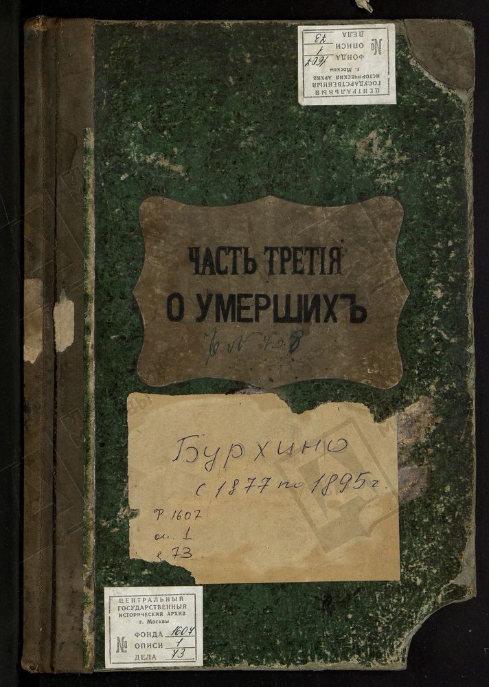 МЕТРИЧЕСКИЕ КНИГИ, МОСКОВСКАЯ ГУБЕРНИЯ, БРОННИЦКИЙ УЕЗД, ИВЕРСКОЙ ЦЕРКВИ ПОГОСТА БУРХИНА, ТОЛЬКО ЧАСТЬ III. – Титульная страница единицы хранения