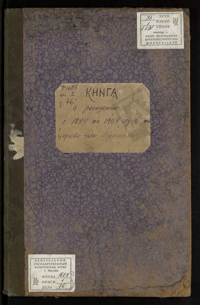 МЕТРИЧЕСКИЕ КНИГИ, МОСКОВСКАЯ ГУБЕРНИЯ, БРОННИЦКИЙ УЕЗД, ИВЕРСКОЙ ЦЕРКВИ ПОГОСТА БУРХИНА, ТОЛЬКО ЧАСТЬ I. – Титульная страница единицы хранения