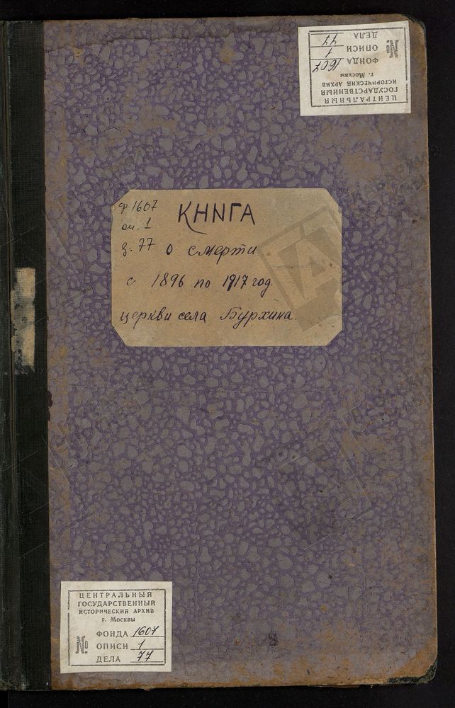 МЕТРИЧЕСКИЕ КНИГИ, МОСКОВСКАЯ ГУБЕРНИЯ, БРОННИЦКИЙ УЕЗД, ИВЕРСКОЙ ЦЕРКВИ ПОГОСТА БУРХИНА, ТОЛЬКО ЧАСТЬ III. – Титульная страница единицы хранения