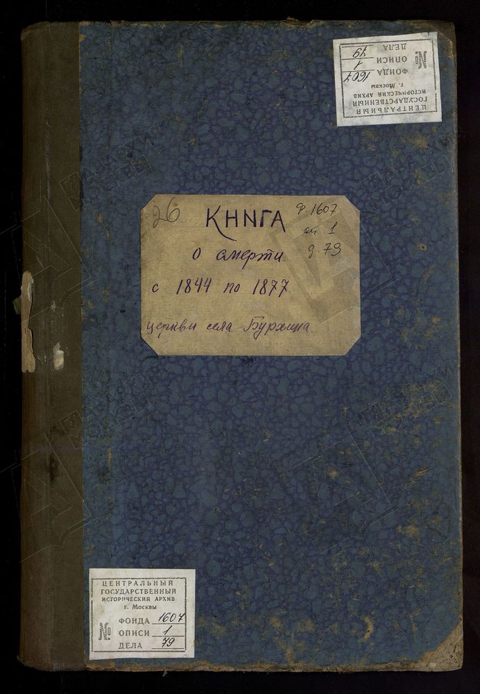 МЕТРИЧЕСКИЕ КНИГИ, МОСКОВСКАЯ ГУБЕРНИЯ, БРОННИЦКИЙ УЕЗД, ИЛЬИНСКОЙ ЦЕРКВИ ПОГОСТА БУРХИНА, ТОЛЬКО ЧАСТЬ III. – Титульная страница единицы хранения
