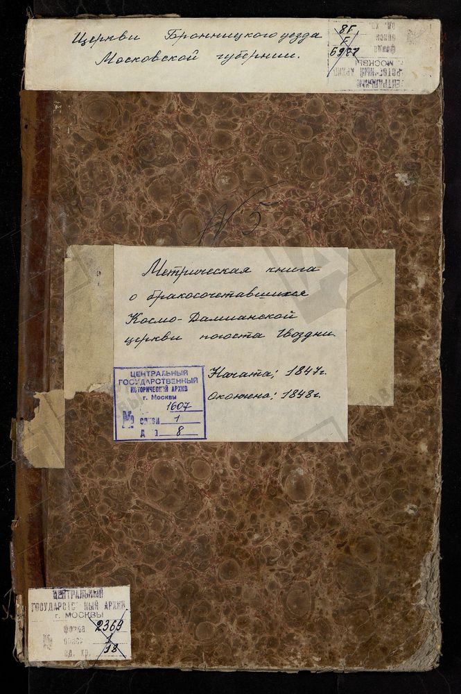 МЕТРИЧЕСКИЕ КНИГИ, МОСКОВСКАЯ ГУБЕРНИЯ, БРОННИЦКИЙ УЕЗД, КОСМО-ДАМИАНОВСКОЙ ЦЕРКВИ ПОГОСТА ГВОЗДНИ, ТОЛЬКО ЧАСТЬ II И III. [Комментарии пользователей: 1847г.: браки - 2; умершие - 21; 1848г.: браки - 12; умершие - 31.] – Титульная страница...