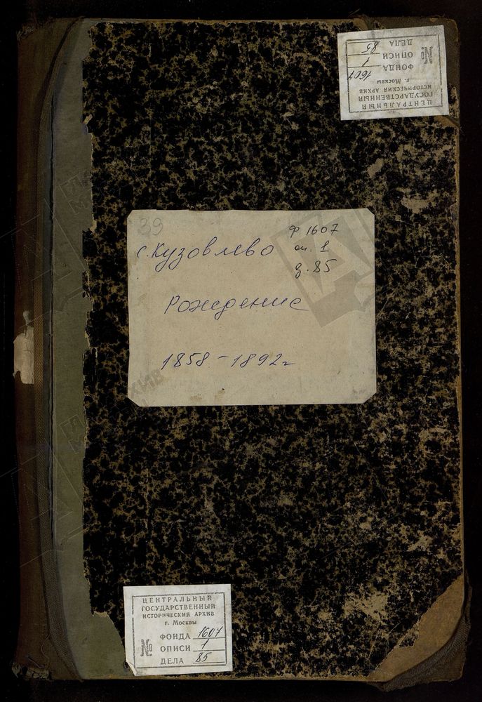 МЕТРИЧЕСКИЕ КНИГИ, МОСКОВСКАЯ ГУБЕРНИЯ, БРОННИЦКИЙ УЕЗД, БОГОРОДИЦЕ-РОЖДЕСТВЕНСКОЙ ЦЕРКВИ СЕЛА КУЗОВЛЕВА, ТОЛЬКО ЧАСТЬ I. – Титульная страница единицы хранения
