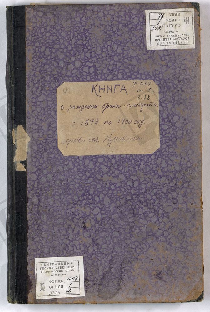 МЕТРИЧЕСКИЕ КНИГИ, МОСКОВСКАЯ ГУБЕРНИЯ, БРОННИЦКИЙ УЕЗД, БОГОРОДИЦЕ-РОЖДЕСТВЕНСКОЙ ЦЕРКВИ СЕЛА КУЗОВЛЕВА. – Титульная страница единицы хранения