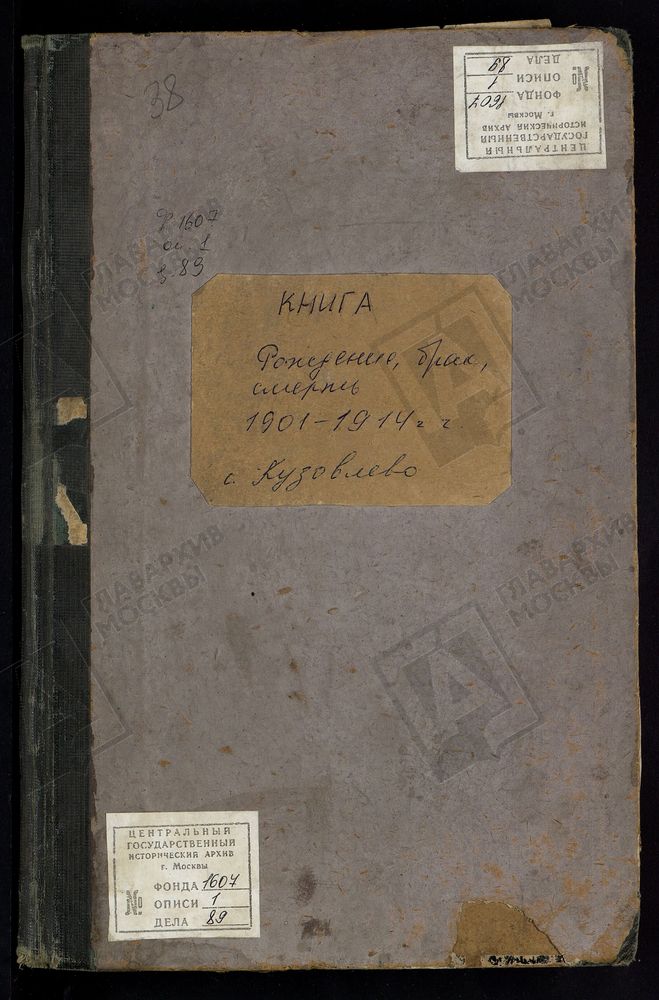 МЕТРИЧЕСКИЕ КНИГИ, МОСКОВСКАЯ ГУБЕРНИЯ, БРОННИЦКИЙ УЕЗД, БОГОРОДИЦЕ-РОЖДЕСТВЕНСКОЙ ЦЕРКВИ СЕЛА КУЗОВЛЕВА. – Титульная страница единицы хранения