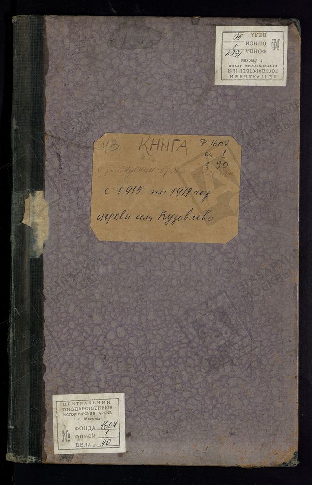 МЕТРИЧЕСКИЕ КНИГИ, МОСКОВСКАЯ ГУБЕРНИЯ, БРОННИЦКИЙ УЕЗД, БОГОРОДИЦЕ-РОЖДЕСТВЕНСКОЙ ЦЕРКВИ СЕЛА КУЗОВЛЕВА. – Титульная страница единицы хранения