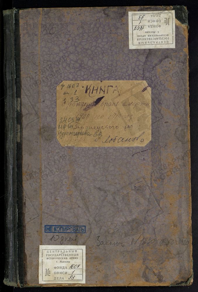 МЕТРИЧЕСКИЕ КНИГИ, МОСКОВСКАЯ ГУБЕРНИЯ, БРОННИЦКИЙ УЕЗД, ЗНАМЕНСКОЙ ЦЕРВКИ СЕЛА ЛОБАНОВА. – Титульная страница единицы хранения