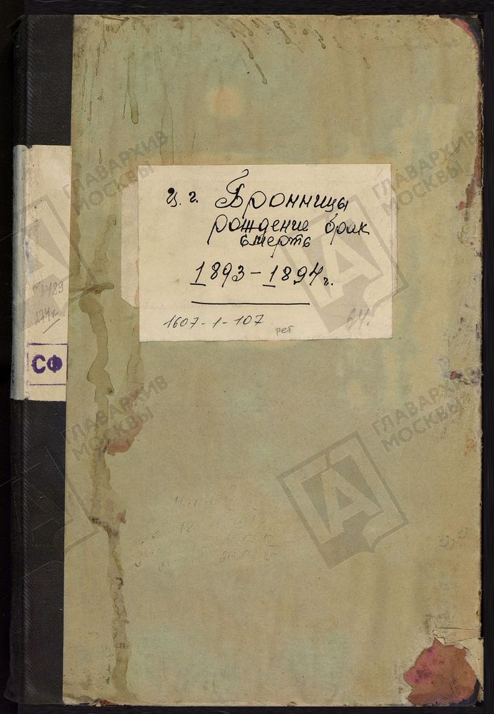 МЕТРИЧЕСКИЕ КНИГИ, МОСКОВСКАЯ ГУБЕРНИЯ, Г. БРОННИЦ, МИХАИЛО-АРХАНГЕЛЬСКОЙ СОБОРНОЙ ЦЕРКВИ. – Титульная страница единицы хранения
