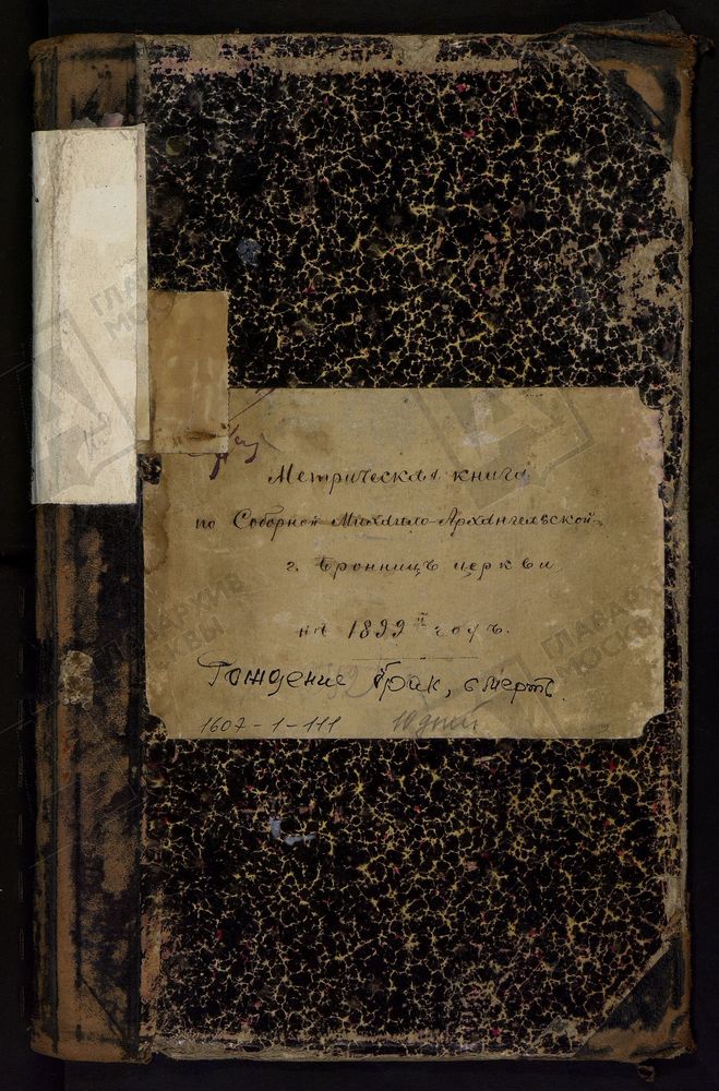 МЕТРИЧЕСКИЕ КНИГИ, МОСКОВСКАЯ ГУБЕРНИЯ, Г. БРОННИЦ, МИХАИЛО-АРХАНГЕЛЬСКОЙ СОБОРНОЙ ЦЕРКВИ. – Титульная страница единицы хранения