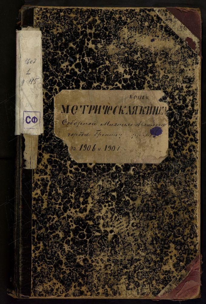 МЕТРИЧЕСКИЕ КНИГИ, МОСКОВСКАЯ ГУБЕРНИЯ, Г. БРОННИЦ, МИХАИЛО-АРХАНГЕЛЬСКОЙ СОБОРНОЙ ЦЕРКВИ. – Титульная страница единицы хранения