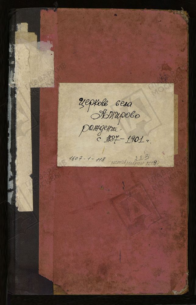 МЕТРИЧЕСКИЕ КНИГИ, МОСКОВСКАЯ ГУБЕРНИЯ, БРОННИЦКИЙ УЕЗД, БОГОЯВЛЕНСКОЙ ЦЕРКВИ СЕЛА АМИРЕВА, ТОЛЬКО ЧАСТЬ I. – Титульная страница единицы хранения