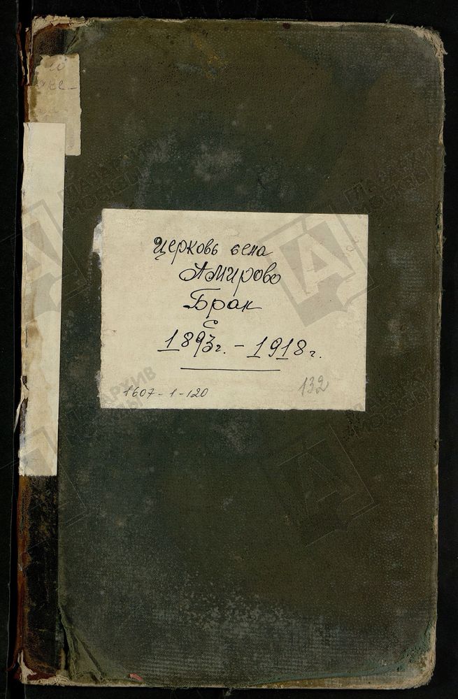 МЕТРИЧЕСКИЕ КНИГИ, МОСКОВСКАЯ ГУБЕРНИЯ, БРОННИЦКИЙ УЕЗД, БОГОЯВЛЕНСКОЙ ЦЕРКВИ СЕЛА АМИРЕВА, ТОЛЬКО ЧАСТЬ II. – Титульная страница единицы хранения