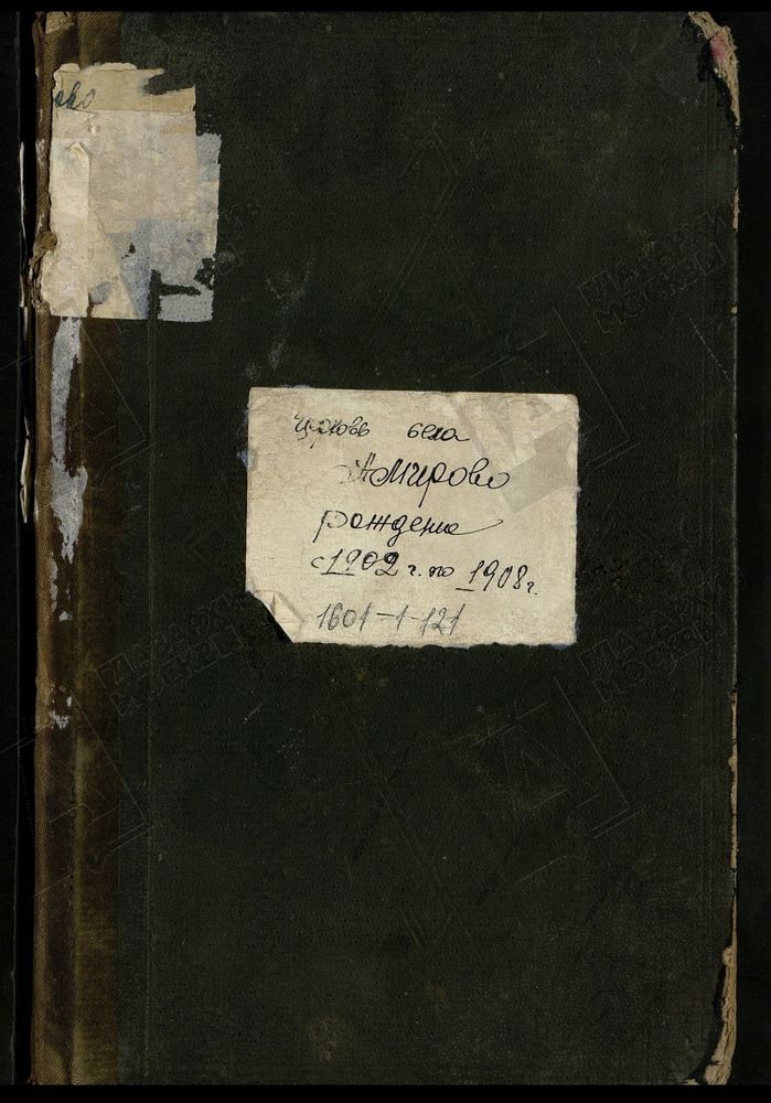 МЕТРИЧЕСКИЕ КНИГИ, МОСКОВСКАЯ ГУБЕРНИЯ, БРОННИЦКИЙ УЕЗД, БОГОЯВЛЕНСКОЙ ЦЕРКВИ СЕЛА АМИРЕВА, ТОЛЬКО ЧАСТЬ I. – Титульная страница единицы хранения