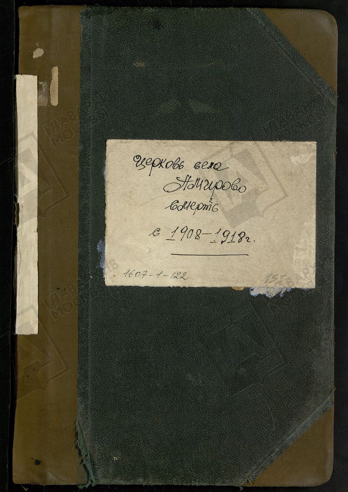 МЕТРИЧЕСКИЕ КНИГИ, МОСКОВСКАЯ ГУБЕРНИЯ, БРОННИЦКИЙ УЕЗД, БОГОЯВЛЕНСКОЙ ЦЕРКВИ СЕЛА АМИРЕВА, ТОЛЬКО ЧАСТЬ III. – Титульная страница единицы хранения