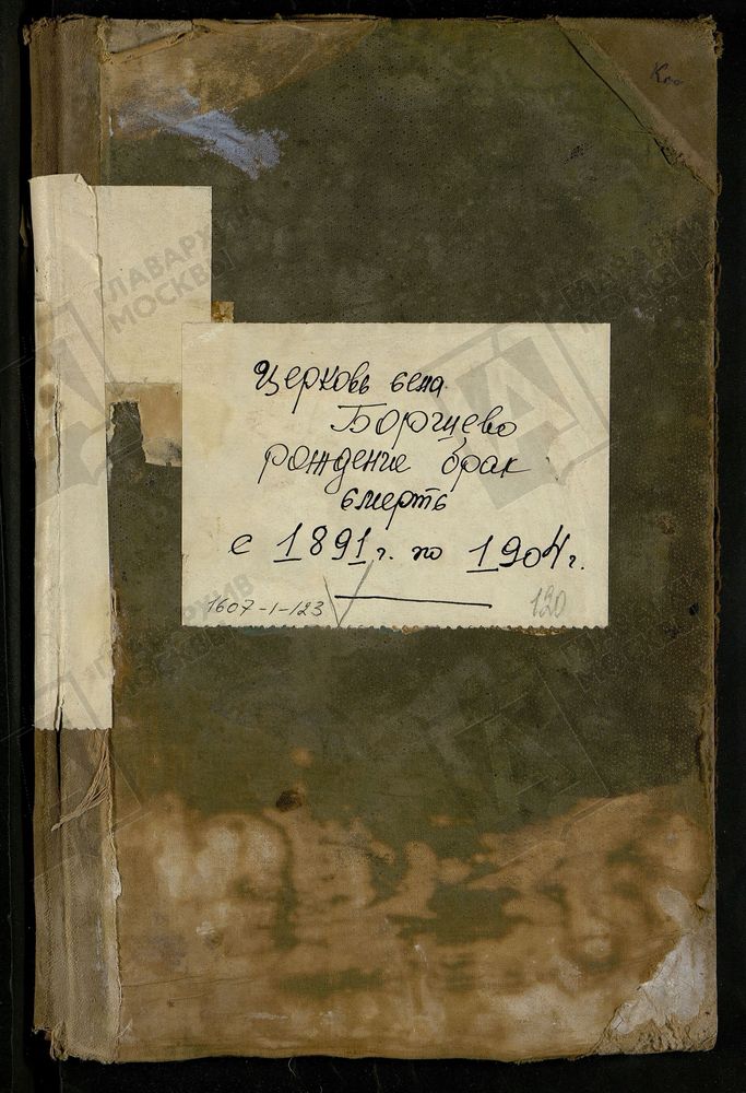 МЕТРИЧЕСКИЕ КНИГИ, МОСКОВСКАЯ ГУБЕРНИЯ, БРОННИЦКИЙ УЕЗД, ВОСКРЕСЕНСКОЙ ЦЕРКВИ СЕЛА БАРШЕВА. – Титульная страница единицы хранения