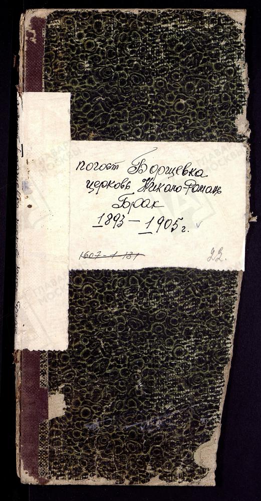 МЕТРИЧЕСКИЕ КНИГИ, МОСКОВСКАЯ ГУБЕРНИЯ, БРОННИЦКИЙ УЕЗД, НИКОЛАЕВСКОЙ ЦЕРКВИ ПОГОСТА БОРШЕВКИ, ТОЛЬКО ЧАСТЬ II. – Титульная страница единицы хранения