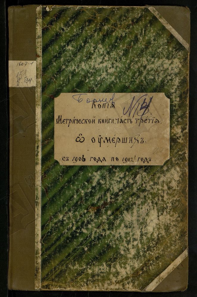 МЕТРИЧЕСКИЕ КНИГИ, МОСКОВСКАЯ ГУБЕРНИЯ, БРОННИЦКИЙ УЕЗД, НИКОЛАЕВСКОЙ ЦЕРКВИ ПОГОСТА БОРШЕВКИ, ТОЛЬКО ЧАСТЬ III. – Титульная страница единицы хранения
