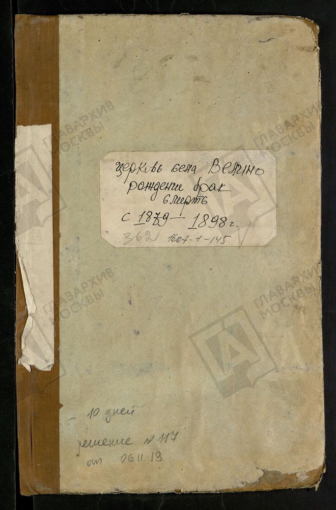 МЕТРИЧЕСКИЕ КНИГИ, МОСКОВСКАЯ ГУБЕРНИЯ, БРОННИЦКИЙ УЕЗД, ПОКРОВСКОЙ ЦЕРКВИ СЕЛА ВЕЛИНА. – Титульная страница единицы хранения
