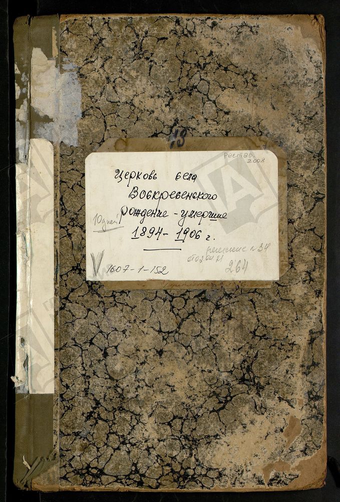 МЕТРИЧЕСКИЕ КНИГИ, МОСКОВСКАЯ ГУБЕРНИЯ, БРОННИЦКИЙ УЕЗД, ВОСКРЕСЕНСКОЙ ЦЕРКВИ СЕЛА ВОСКРЕСЕНСКОГО, ТОЛЬКО ЧАСТЬ I И III. – Титульная страница единицы хранения