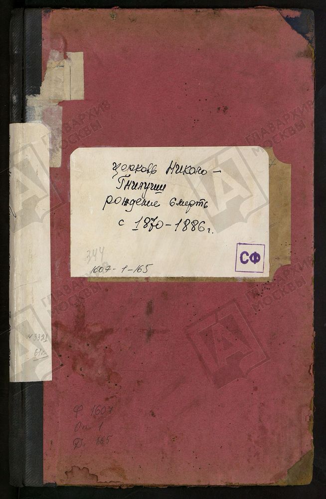 МЕТРИЧЕСКИЕ КНИГИ, МОСКОВСКАЯ ГУБЕРНИЯ, БРОННИЦКИЙ УЕЗД, НИКОЛАЕВСКОЙ ЦЕРКВИ ПОГОСТА ГНИЛУШИ, ТОЛЬКО ЧАСТЬ I. – Титульная страница единицы хранения