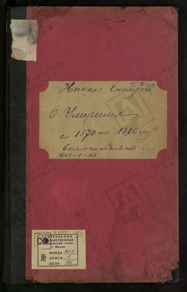 МЕТРИЧЕСКИЕ КНИГИ, МОСКОВСКАЯ ГУБЕРНИЯ, БРОННИЦКИЙ УЕЗД, НИКОЛАЕВСКОЙ ЦЕРКВИ ПОГОСТА ГНИЛУШИ, ТОЛЬКО ЧАСТЬ III. – Титульная страница единицы хранения