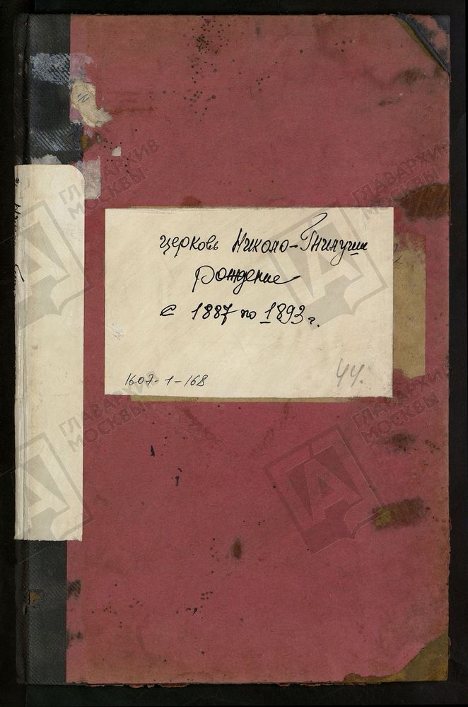 МЕТРИЧЕСКИЕ КНИГИ, МОСКОВСКАЯ ГУБЕРНИЯ, БРОННИЦКИЙ УЕЗД, НИКОЛАЕВСКОЙ ЦЕРКВИ ПОГОСТА ГНИЛУШИ, ТОЛЬКО ЧАСТЬ I. – Титульная страница единицы хранения