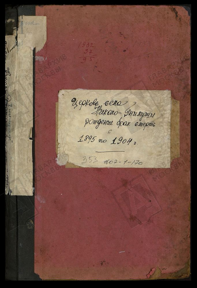МЕТРИЧЕСКИЕ КНИГИ, МОСКОВСКАЯ ГУБЕРНИЯ, БРОННИЦКИЙ УЕЗД, НИКОЛАЕВСКОЙ ЦЕРКВИ ПОГОСТА ГНИЛУШИ. – Титульная страница единицы хранения