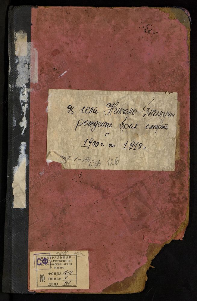 МЕТРИЧЕСКИЕ КНИГИ, МОСКОВСКАЯ ГУБЕРНИЯ, БРОННИЦКИЙ УЕЗД, НИКОЛАЕВСКОЙ ЦЕРКВИ ПОГОСТА ГНИЛУШИ. – Титульная страница единицы хранения