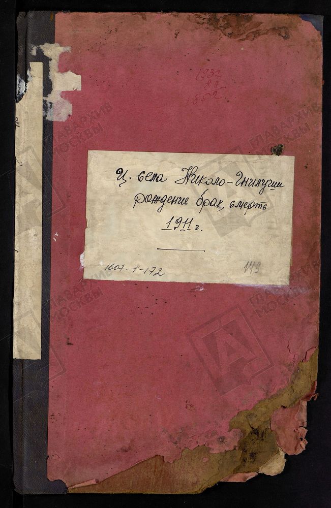 МЕТРИЧЕСКИЕ КНИГИ, МОСКОВСКАЯ ГУБЕРНИЯ, БРОННИЦКИЙ УЕЗД, НИКОЛАЕВСКОЙ ЦЕРКВИ ПОГОСТА ГНИЛУШИ. – Титульная страница единицы хранения