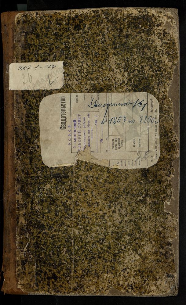 МЕТРИЧЕСКИЕ КНИГИ, МОСКОВСКАЯ ГУБЕРНИЯ, БРОННИЦКИЙ УЕЗД, ЗНАМЕНСКОЙ ЦЕРКВИ СЕЛА ДАВЫДОВА, ТОЛЬКО ЧАСТЬ III. – Титульная страница единицы хранения